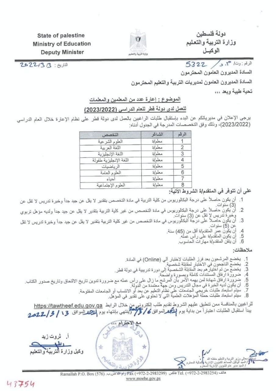 إعلان إعارة المعلمين لقطر