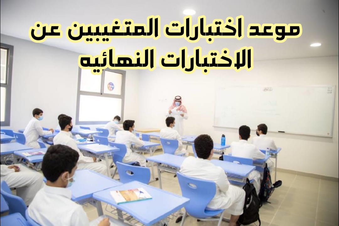 موعد اختبارات المتغيبين عن الاختبارات النهائية للفصل الثاني.. وزارة التعليم توضح