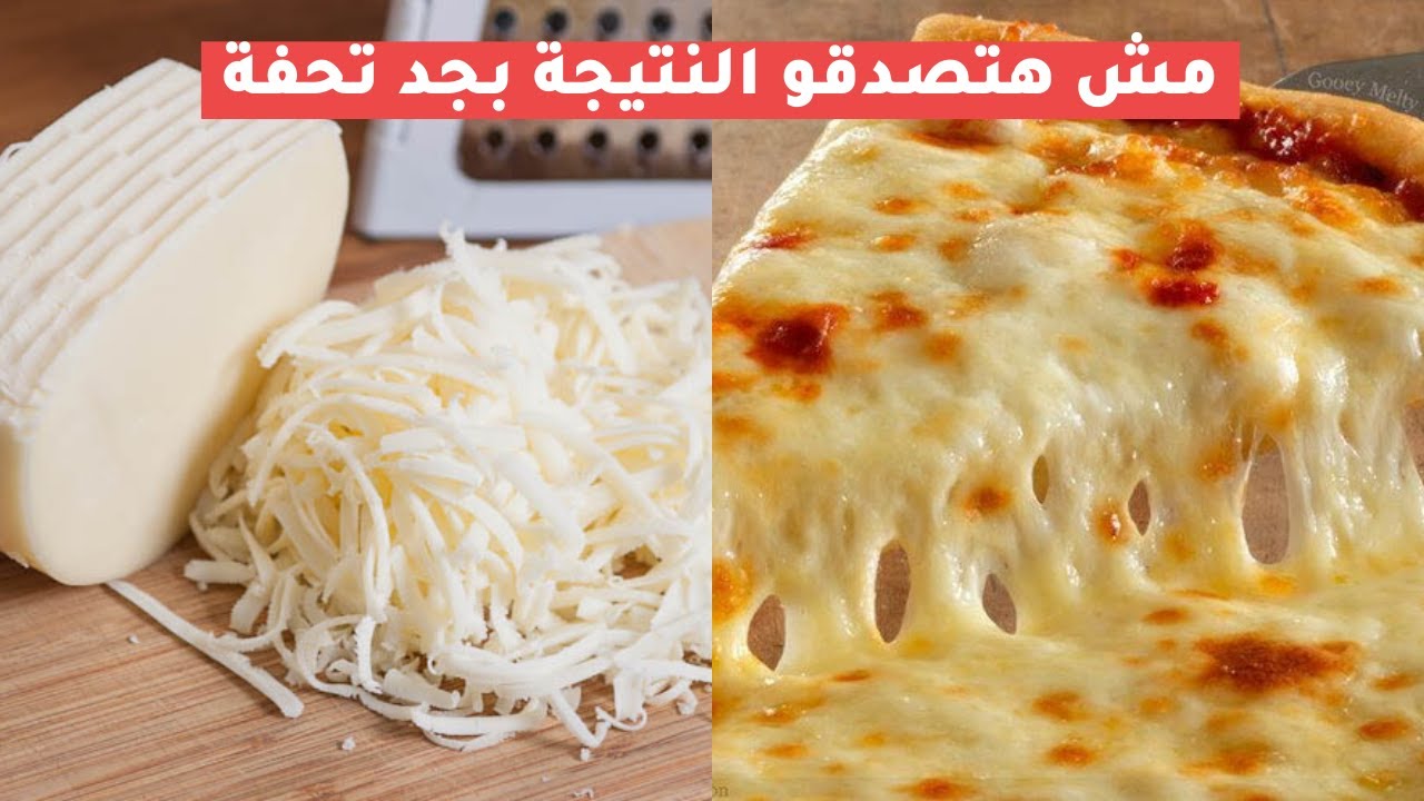 مش هتبطلي تعمليها.. الجبنة الموتزريلا المطاطية في البيت ب 3 مكونات فقط أحلي من بتاعت محلات البيتزا