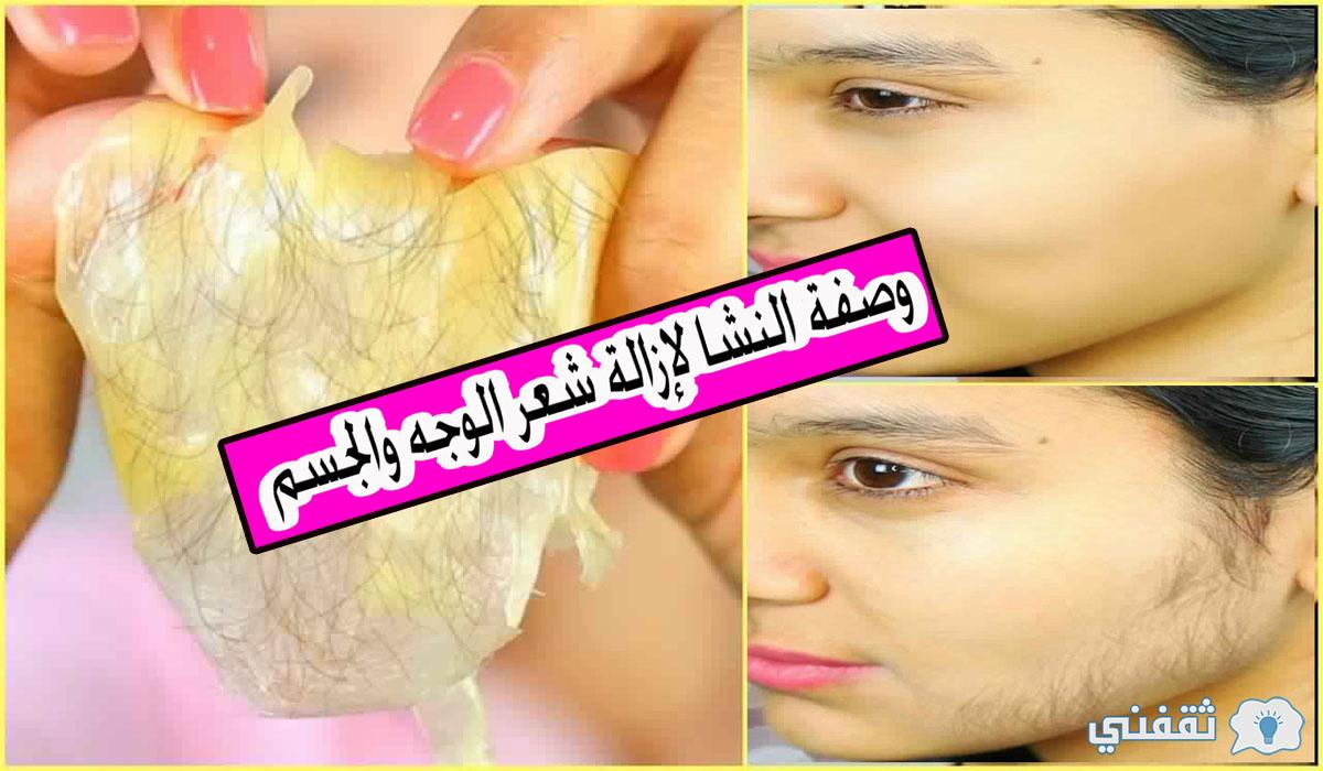 النشا تخلصي تماماً من الشعر الوجه