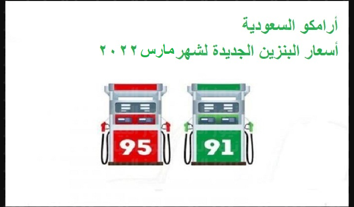 “الآسعار المُحدثة” أسعار البنزين الجديده في السعودية لشهر مارس 2022 وفقاً لتحديث شركة ارامكو