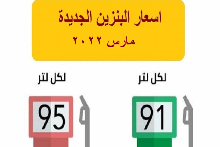 “بنزين 91 و95” جدول أسعار البنزين الجديدة في السعودية الخاصة بشهر مارس 2022 بعد تحديث ارامكو