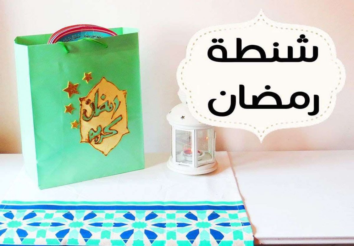 تحضيرات رمضان السهلة في البيت