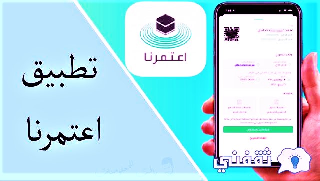 تطبيق اعتمرنا لتصاريح العمرة