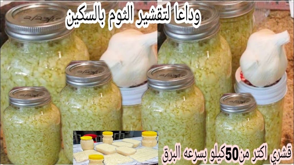 تقشير الثوم بسرعة الصاروخ