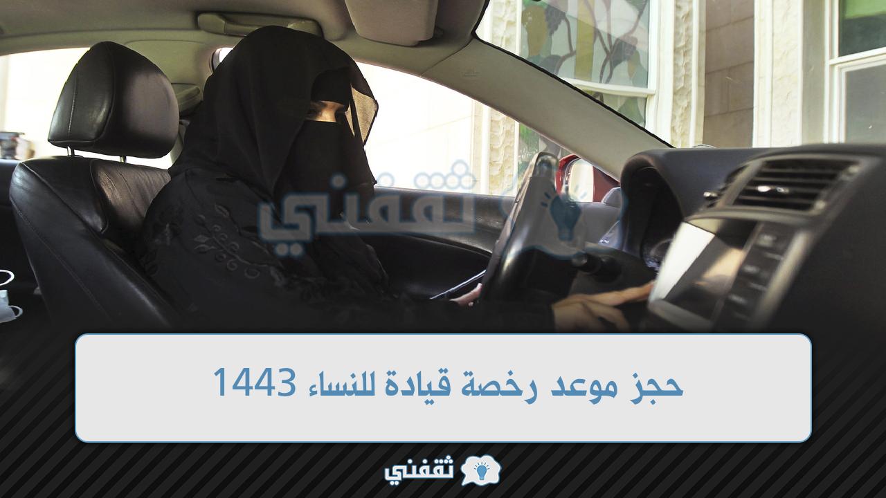 حجز موعد رخصة قيادة للنساء 1443 الرياض بالخطوات عبر بوابة أبشر