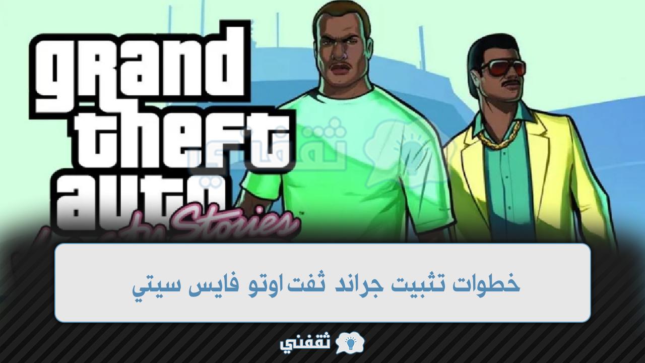 خطوات تثبيت جراند ثفت اوتو فايس سيتي للكمبيوتر 2022 Grand Theft Auto Vice City