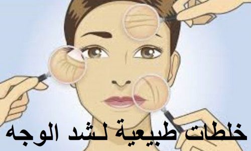 خلطات طبيعية لـشد الوجه بعيداً عن حقن البوتوكس والفيلر