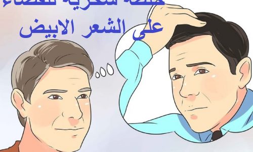 خلطة سحرية للقضاء على الشعر الابيض