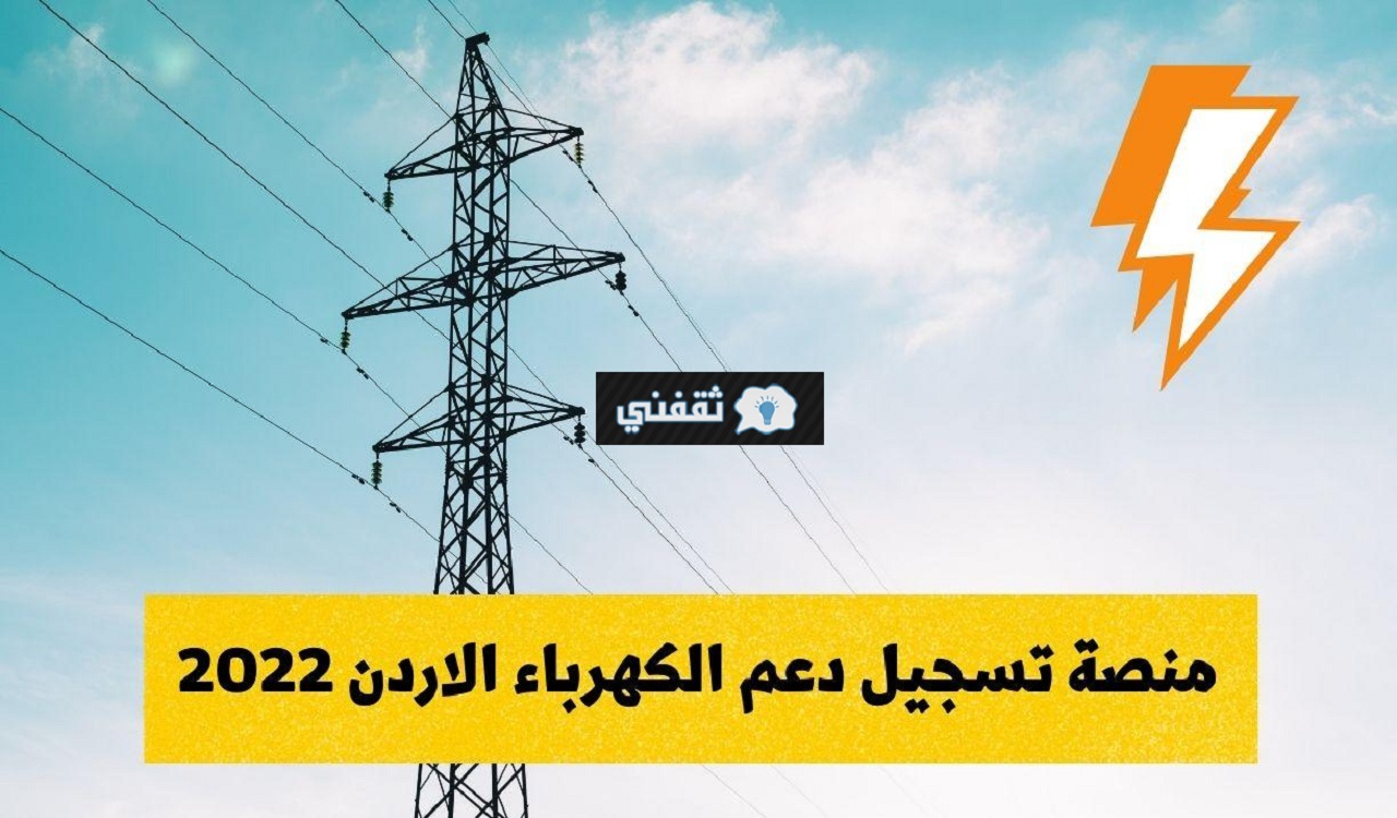 دعم الكهرباء في الاردن 2022 عبر هيئة تنظيم قطاع الطاقة والمعادن الأردنية kahraba gov jo