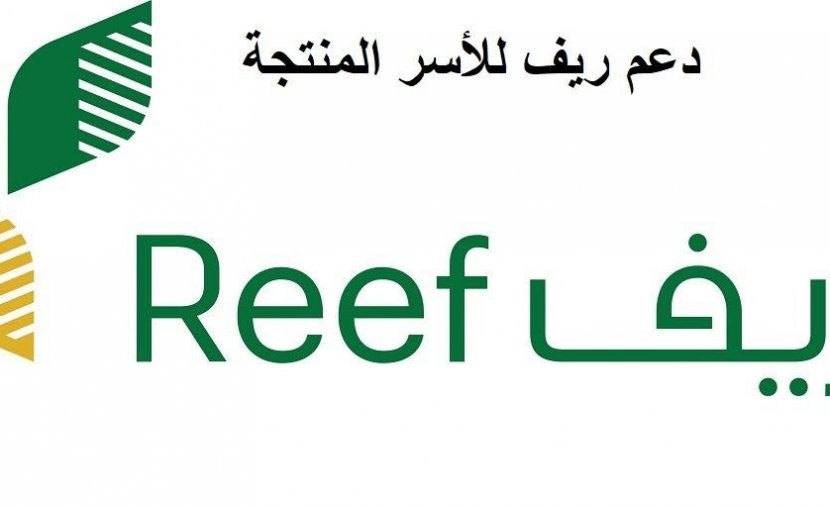 رابط التسجيل في دعم ريف reef.gov.sa للأسر المنتجة الشهري 1443 – 2022