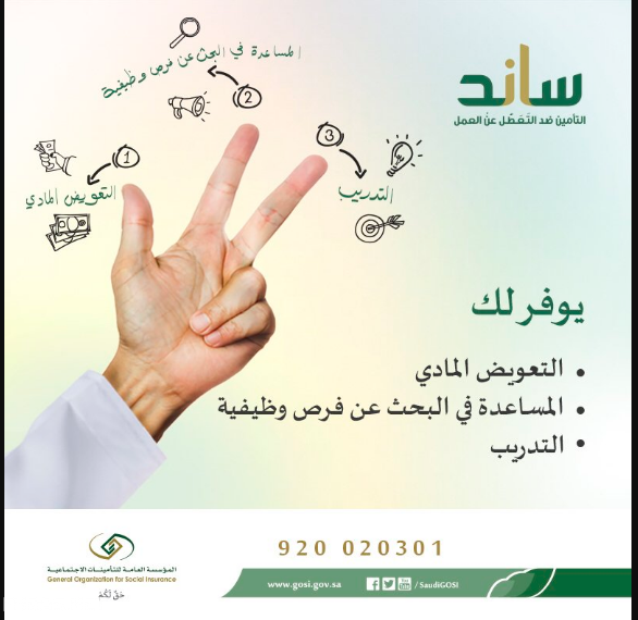 رابط التسجيل في ساند التامين ضد التعطل عن العمل من خلال البوابة الرسمية للتأمينات الاجتماعية بالسعودية