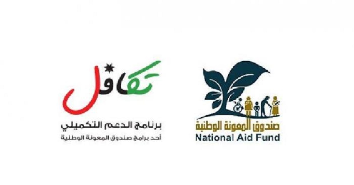 takaful.naf.gov.jo رابط تسجيل دعم الخبز في الأردن 2022 برنامج دعمك التكميلي من صندوق المعونة الوطنية