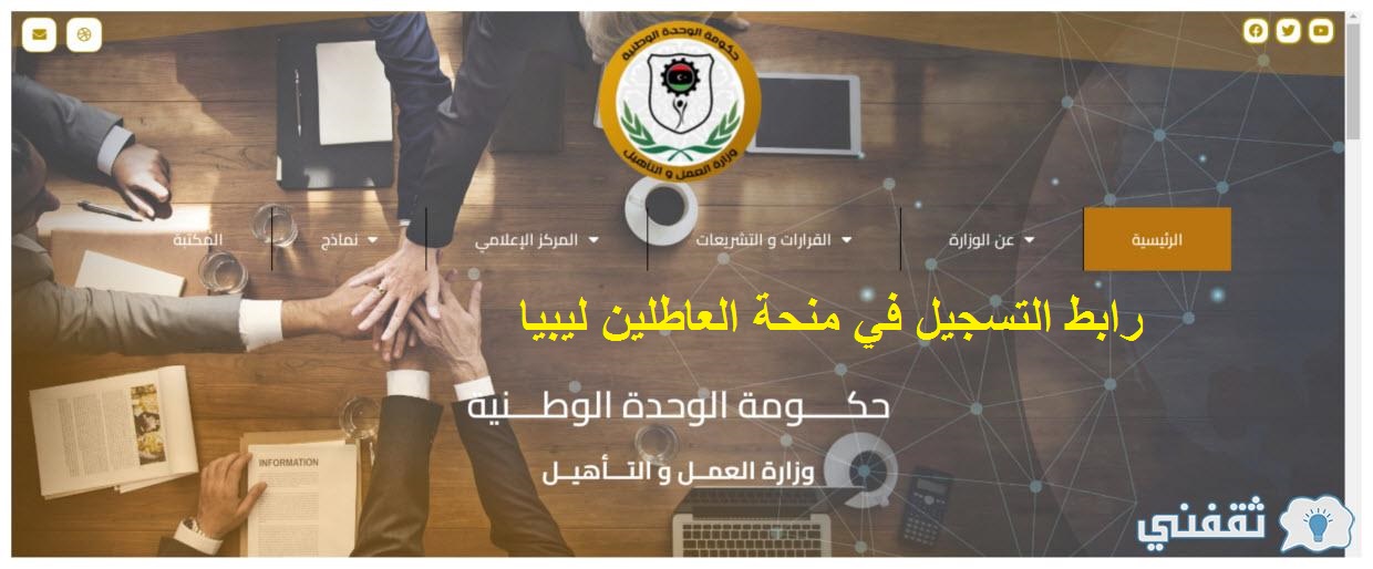 التسجيل في منحة العاطلين ليبيا 2022 وزارة العمل والتأهيل رابط labour.gov.ly