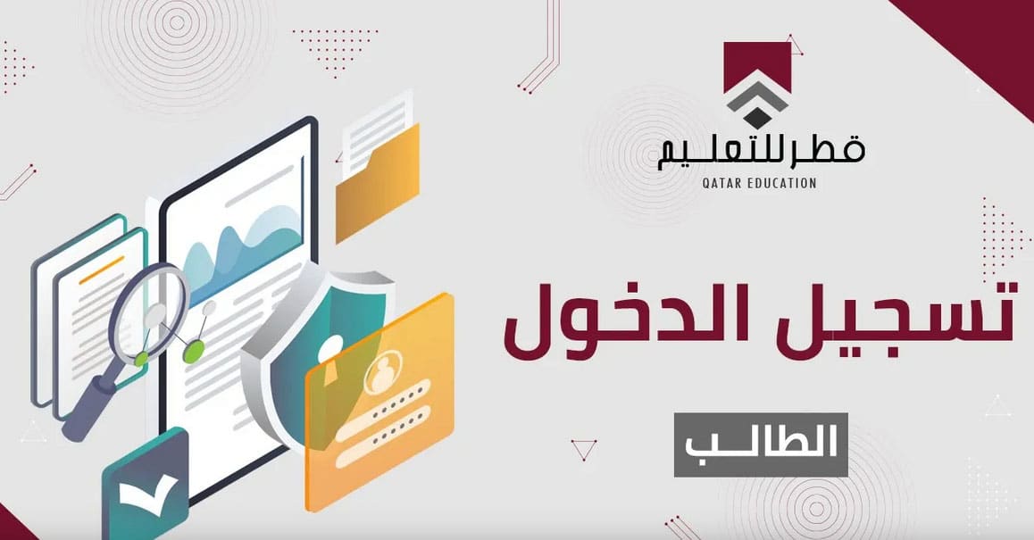 education edu gov qa رابط منصة قطر للتعليم 2022 تسجيل دخول الطالب