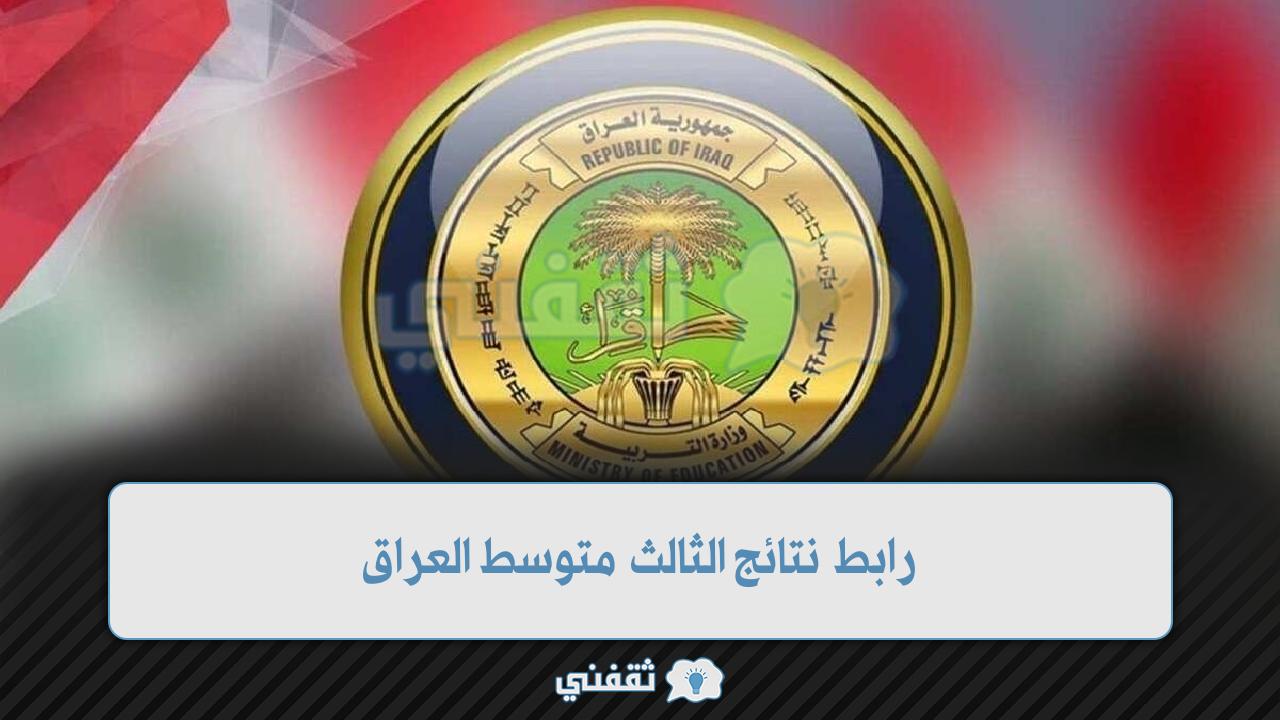 أدخل مباشراً” رابط نتائج الثالث متوسط 2022  السادس الإعدادي وزارة التربية العراقية epedu.gov.iq
