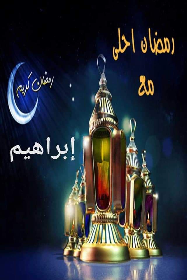 صور رمضان أحلى