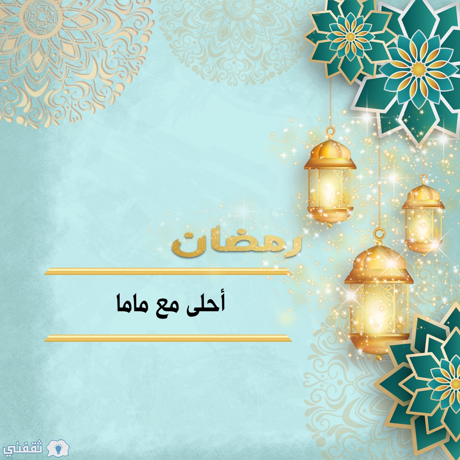 رمضان أحلى مع ماما