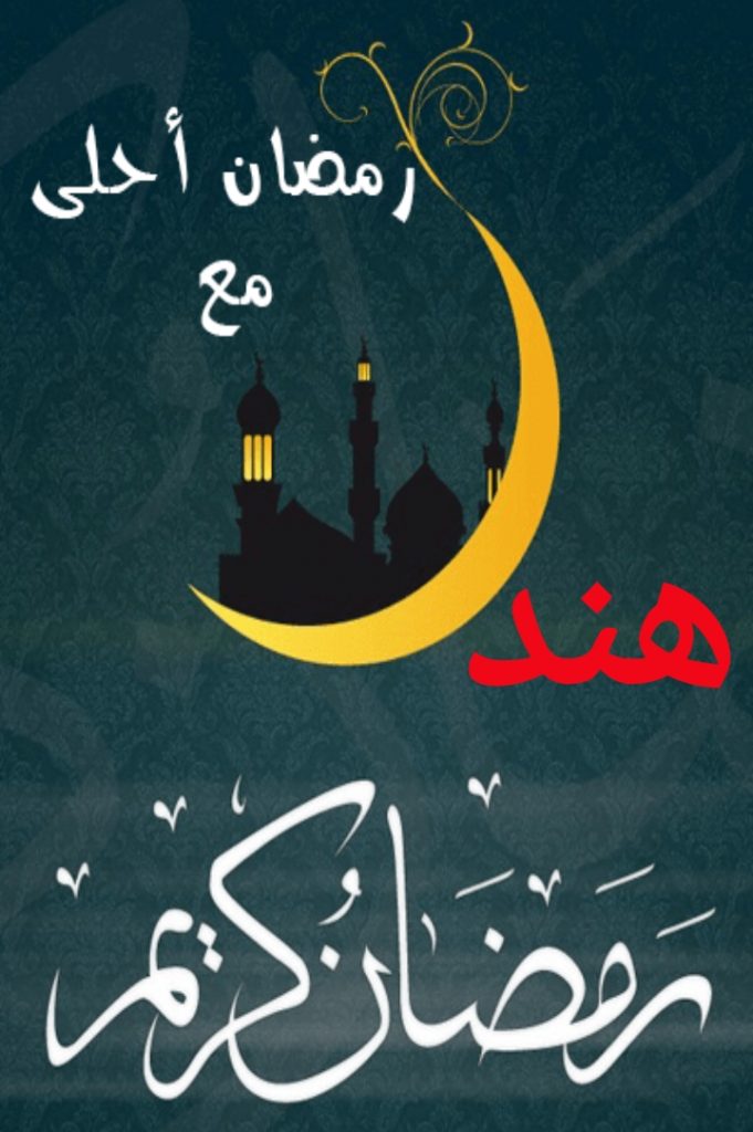 صور تهنئة رمضان باسمك