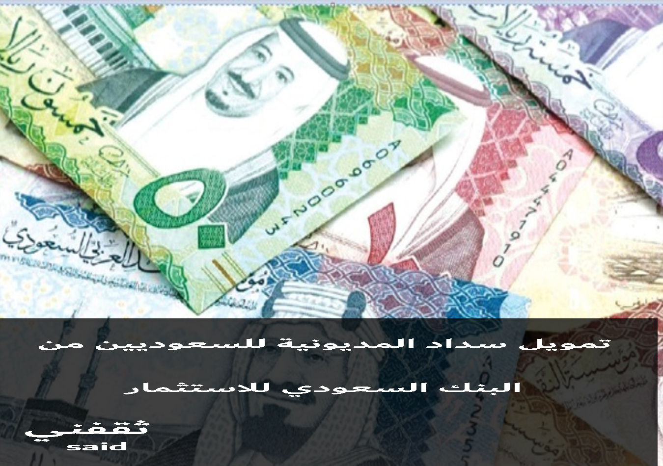 تمويل سداد المديونية يصل مليون ونصف ريال من البنك السعودي للاستثمار