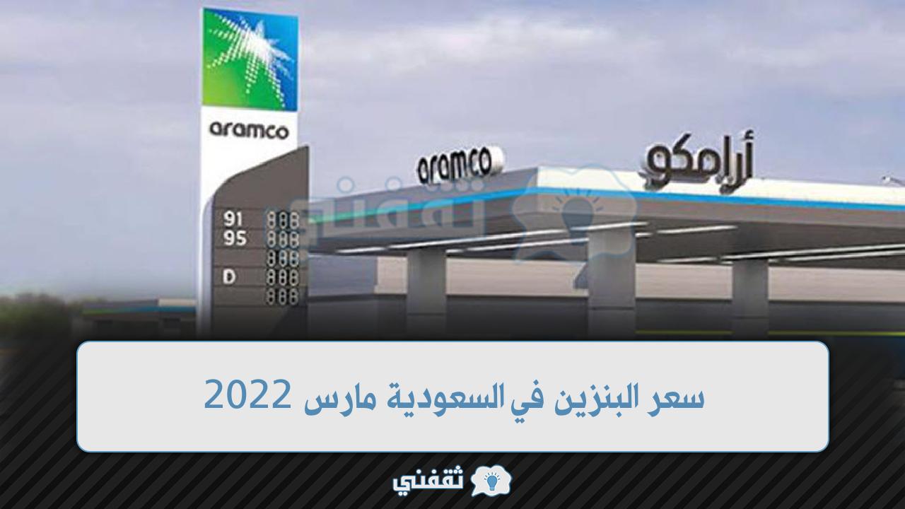 سعر البنزين في السعودية شهر مارس 2022 مراجعة أرامكو aramco.com توقعات بزيادة الأسعار