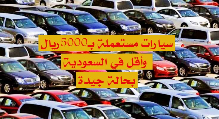 سيارات مستعملة بـ5 الاف ريال وأقل في السعودية بحالة جيدة هايلوكس وأكسنت وشيفروليه