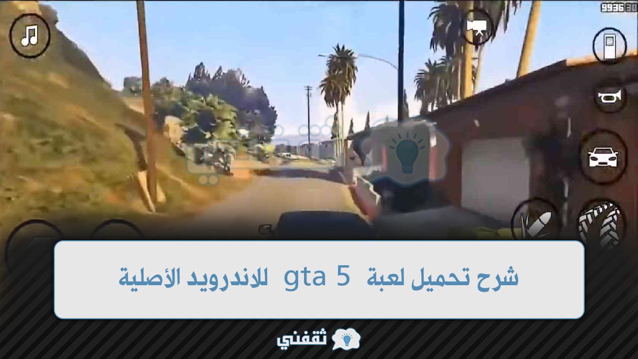 شرح تحميل لعبة gta 5 للاندرويد الأصلية 2022 تثبيت gta V كاملة