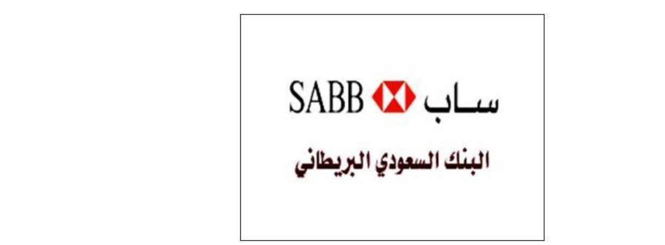 بتسهيلات في السداد بنك ساب السعودي يقدم قرض شخصي يصل إلى 1.5 مليون ريال وبدون ضمانات
