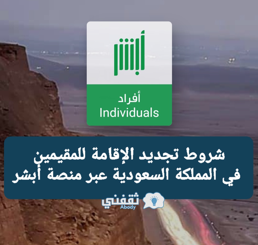 شروط تجديد الإقامة للمقيمين في المملكة السعودية عبر منصة أبشر