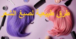 طرق طبيعية لصبغ الشعر