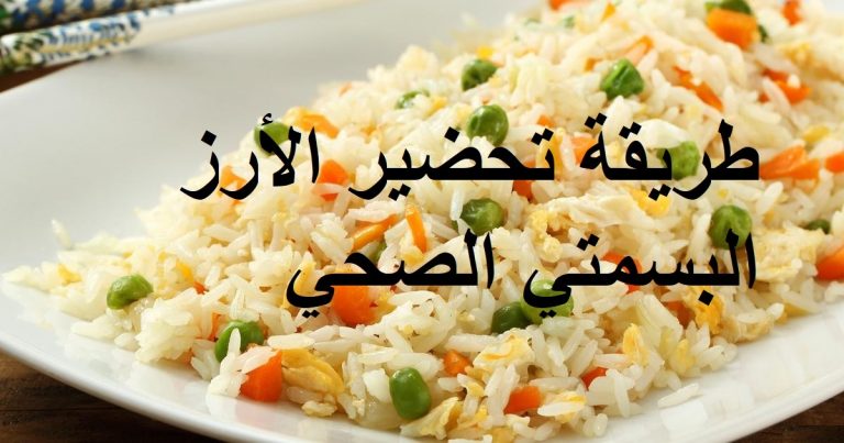 طريقة تحضير الأرز البسمتي الصحي