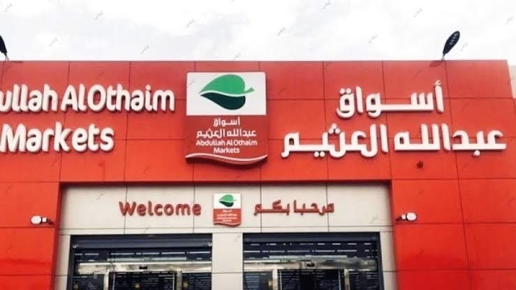 عروض أسواق عبد الله العثيم على السلع الغذائية السعودية