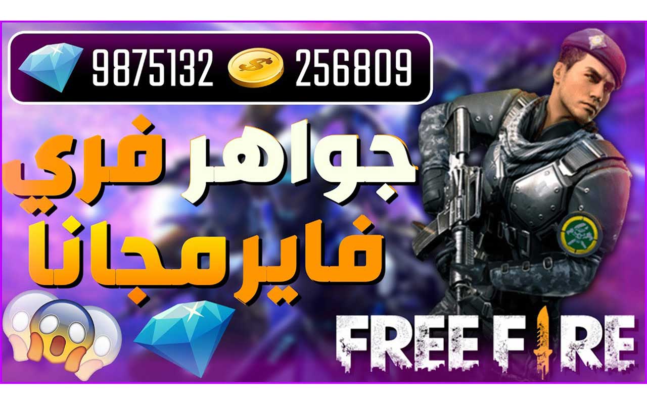 بشكل رسمي.. شحن جواهر فري فاير عبر موقع Garena free fire