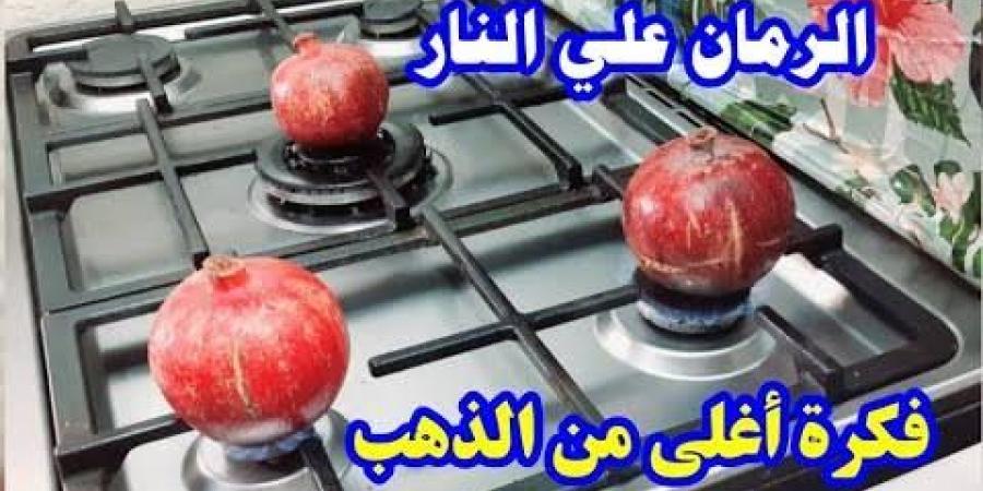 فكرة أغلي من الذهب.. ماذا يحدث عند وضع الرمان على النار قومي أعلميها شوفي النتيجة