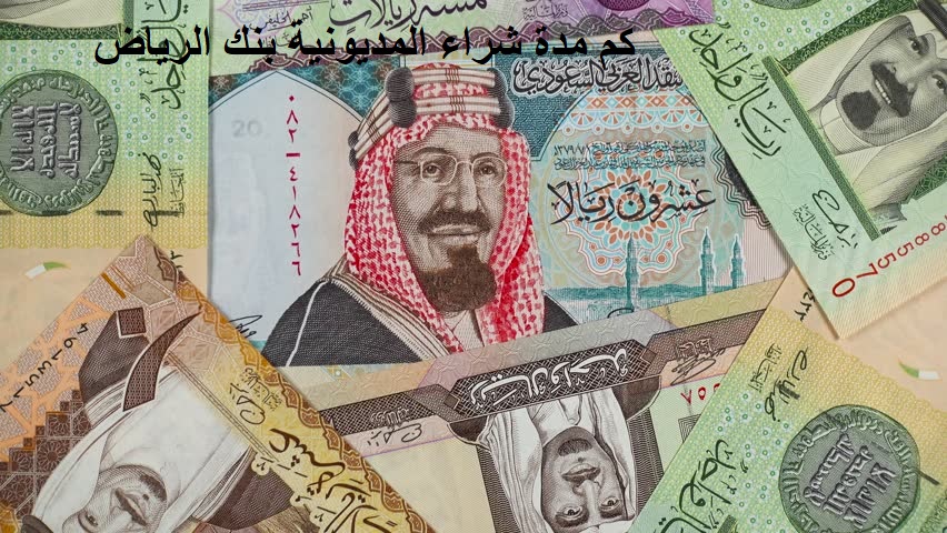 كم مدة شراء المديونية بنك الرياض وحاسبة الأقساط الشهرية
