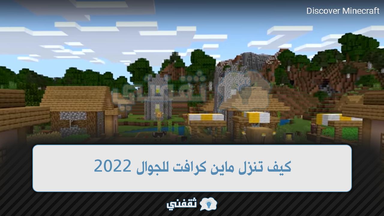 كيف تنزل ماين كرافت للجوال 2022 أفضل لعبة Minecraft‏ متجر جوجل بلاي للأندرويد والآيفون