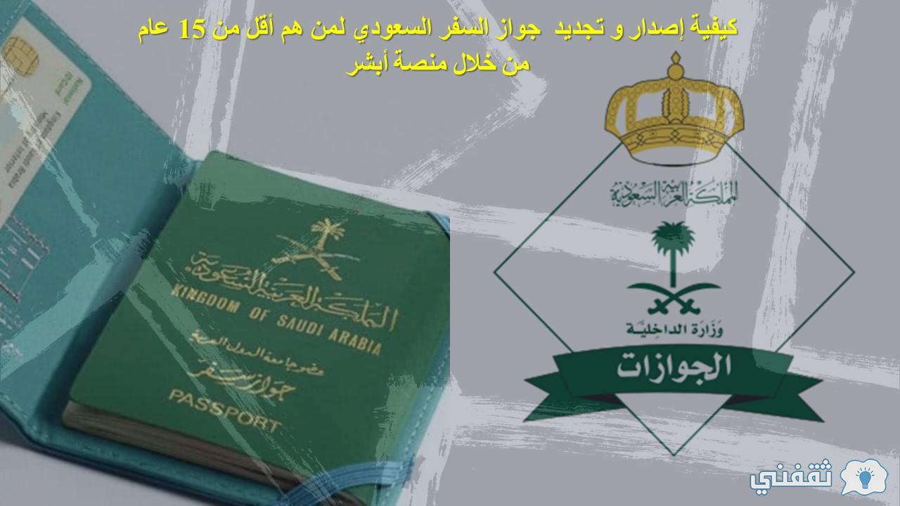 كيفية إصدار و تجديد جواز السفر السعودي لمن هم أقل من 15 عام من خلال منصة أبشر