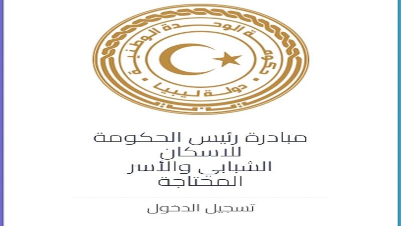 “متاح الان” login إلكترونياً رابط موقع التسجيل في منظومة القروض السكينة الليبية 2022 عبر pmhi.ly للشباب