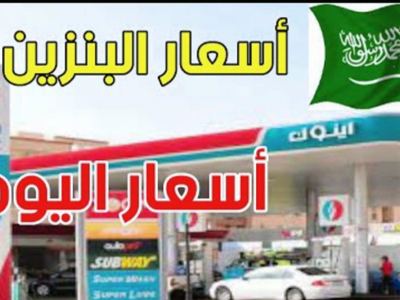 “عاجل الآن” Aramco ارمكو أعلنت اسعار البنزين لشهر مارس 2022 في السعودية .. تسعيرة بنزين 95 و91