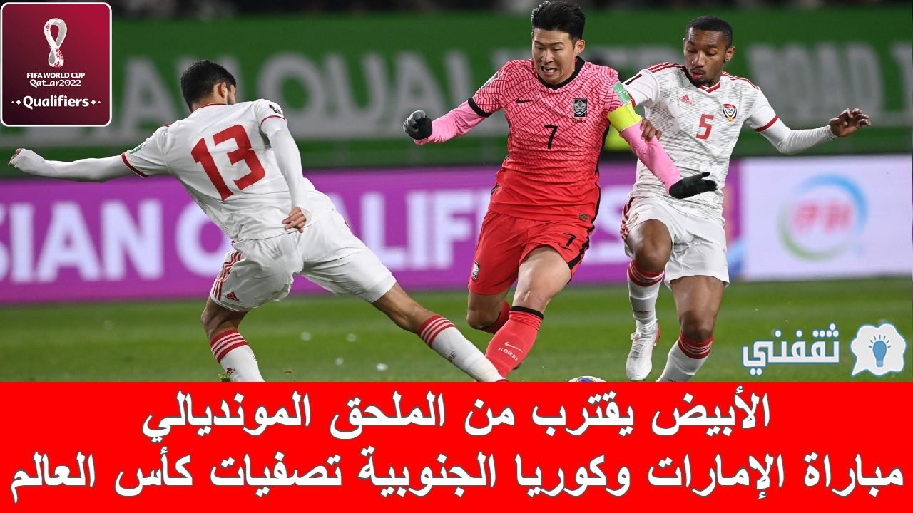 نتيجة مباراة الإمارات وكوريا الجنوبية تصفيات كأس العالم (فوز بجدارة للأبيض (1-0).. والتأهل إلى ملحق المونديال)