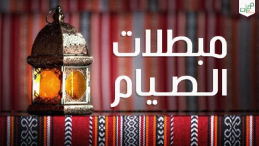 مبطلات الصيام ومكروهاته