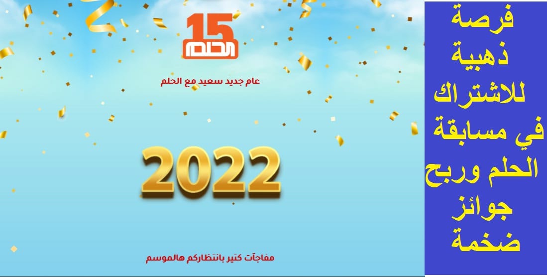 كيفية الاشتراك في مسابقة الحلم ٢٠٢٢ الموسم الجديد مع مصطفى الأغا
