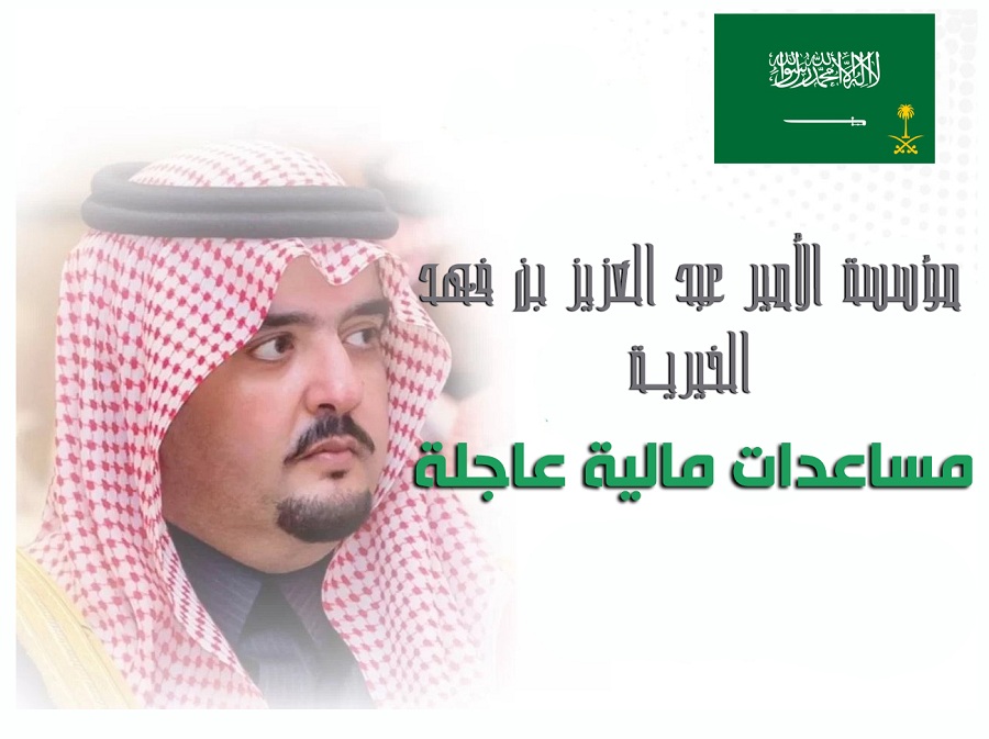 مساعدات مالية من مؤسسة الأمير عبد العزيز بن فهد دعم عاجل السعودية