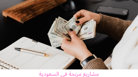 مشاريع مربحة في السعودية