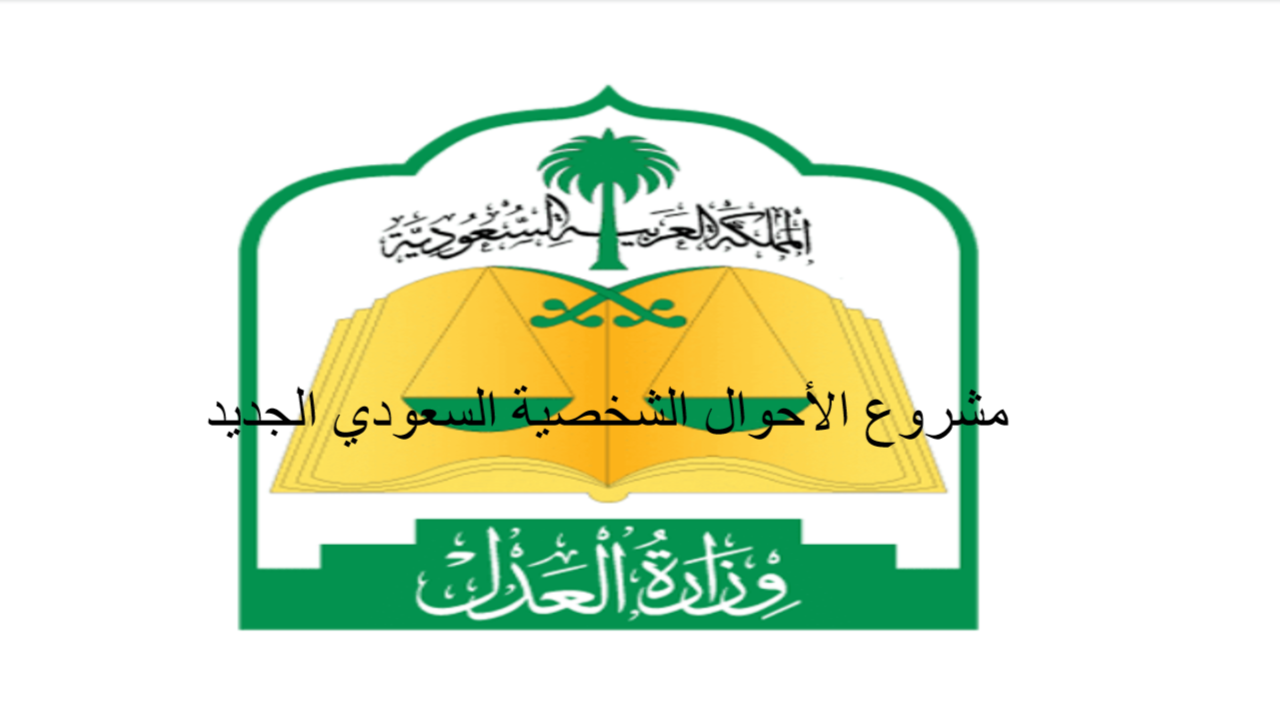 مشروع الأحوال الشخصية السعودي الجديد موعد صدور قانون الأحوال الشخصية السعودي