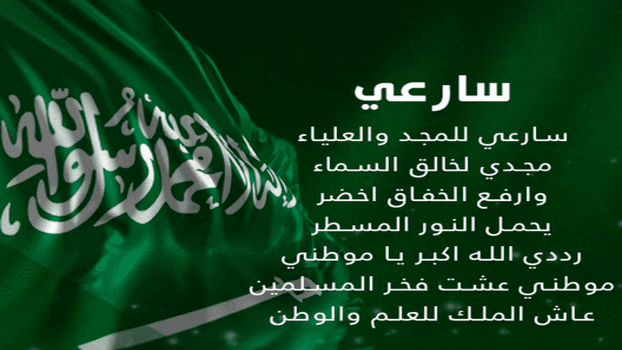 لماذا تم تغيير النشيد الوطني السعودي