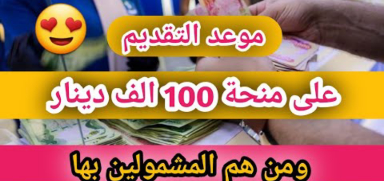 طريقة التسجيل في منحة 100 ألف دينار العراق 2022 وموعد الصرف والشروط الجديدة