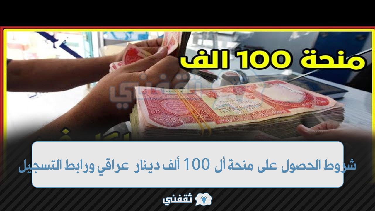 “جديد” شروط منحة 100 ألف دينار العراق منحة غلاء المعيشة مجلس الوزراء يقرر تعديلات على المنحة