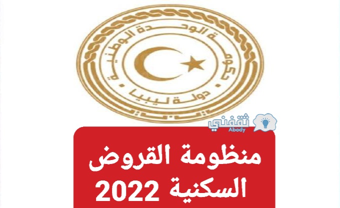 رابط التسجيل في منظومة القروض السكنية ليبيا 2022 وأهم الشروط المطلوبة