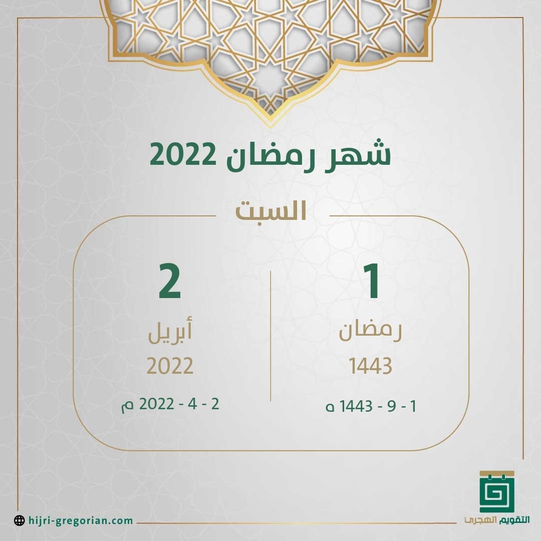 موعد أول أيام شهر رمضان في السعودية لعام 2022 – 1443 هجري